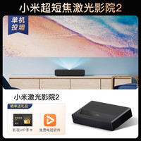 小米 Xiaomi 米家激光影院2家用超短焦投影电视4K超高清100寸家庭影院投影机客厅120寸投墙智能手机投屏150寸海外国际