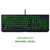 雷蛇 黑寡妇蜘蛛标准版电竞游戏台式电脑专用背光机械键盘