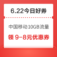 今日好券|6.22上新：周日好券速领！中国移动领10GB流量，京东领99元白条红包！