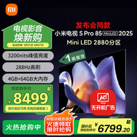 小米 Xiaomi S Pro 2025系列 L85MB-SP 液晶电视 85英寸 4K