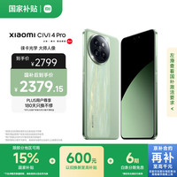 小米 Xiaomi Civi 4 Pro 5G手机 12GB+512GB 春野绿