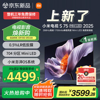 小米 Xiaomi MI）电视S75 Mini LED 2025 75英寸 低反屏 704分区1700nits288Hz 澎湃OS L75MB-S一级能效