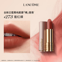 兰蔻菁纯臻颜丝绒唇膏 273