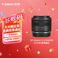 佳能 RF 35mm F1.8 MACRO IS STM 广角定焦镜头 佳能RF卡口 52mm