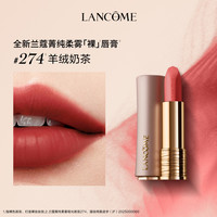 兰蔻菁纯臻颜丝绒唇膏 274
