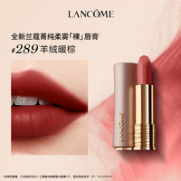 兰蔻菁纯柔雾哑光唇膏 289