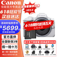 佳能 r50 微单相机 入门级半画幅 小巧便携 旅行家用 4k vlog视频  佳能r50 佳能相机r50 R50套机+大容量电池 白色 套餐一【基础配件/64g/相机包/基础课程