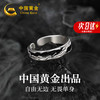 中国黄金 China Gold S925银暗影戒指男士活口单身尾戒