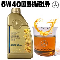 Mercedes-Benz 奔驰 梅赛德斯－奔驰 奔驰原厂4S全合成高性能SAE 5W-40全系通用润滑机油