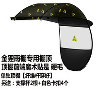 金狸 电动车雨棚顶棚配件摩托车防雨防晒遮阳伞顶