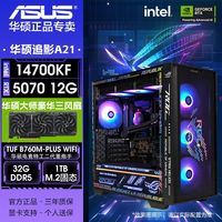 百亿补贴：华硕 ASUS i7 14700KF/5070高端定制A21追影直播游戏电竞DIY电脑组装机