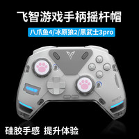 逐讯 飞智八爪鱼4 5摇杆帽冰原狼2黑神话悟空手柄键帽八爪鱼4游戏手柄摇杆套Xbox Series X手柄配件