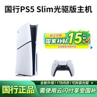 百亿补贴：索尼 SONY 国行PS5 Slim轻薄版主机家用电视游戏机
