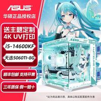 百亿补贴：华硕 ASUS i5 14600KF/RTX4060/4060TI电脑主机电竞游戏台式组装机