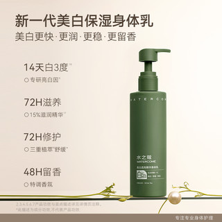  WATERCOME/水之蔻 保湿滋润 美白身体乳