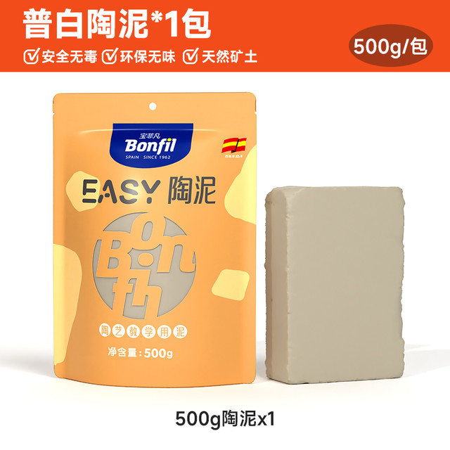 宝菲凡 Bonfil essy陶泥 陶泥 手工彩泥 (普白泥500g*1包 特惠体验装)