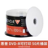 惠普 DVD空白光盘DVD-R刻录光盘4.7G空白光碟片50片桶装大容量DVD+R办公档案空白可打印光盘