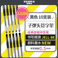 斑马牌 ZEBRA 中性笔 0.5mm子弹头签字笔 学生标记笔走珠水性笔 C-JJ100 JELL-BE 黑色 3支