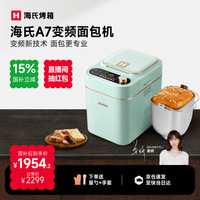 海氏 A7面包机家用全自动变频多功能智能早餐和面发酵烘焙烤吐司烤面包片机 浅绿色