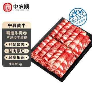 中农顺 宁夏黄牛原切谷饲牛肉卷2斤 牛肉肥牛片生鲜 涮火锅食材 清真 【2斤家庭装】原切牛肉卷