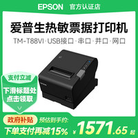 爱普生 TM-T88VI 热敏打印机厨房餐饮酒店咖啡57/80mm智能小票机商店服饰店超市NFC小票打印机