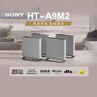 索尼 SONY HT-A9M2 无线家庭影院 360智能穹顶回音壁8033