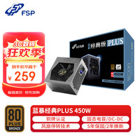 全汉 蓝暴经典Plus系列 FSP450-50YD 铜牌（85%） 非模组ATX电源 450W