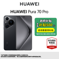 百亿补贴：华为 HUAWEI Pura 70 Pro  12+512GB手机