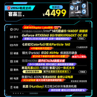 微星 酷睿i5 14400KF/RTX5060/32+1T海景房游戏主机电脑台式机优惠补贴组装电脑主机
