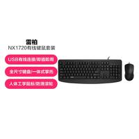 雷柏 NX1720有线键盘鼠标套装办公家用笔记本台式电脑USB键盘