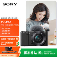 索尼 SONY ZV-E10 APS-C画幅 微单相机 黑色 E PZ 16-50mm F3.5 OSS 变焦镜头
