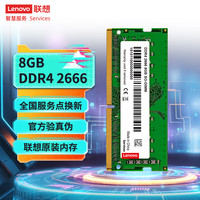 联想 Lenovo DDR4 2666MHz 笔记本内存 普条 8GB