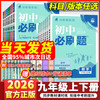 2026版初中必刷题九年级上册下册数学语文英语人教版北师沪牛外研物理沪粤9年级化学政治历史初三同步练习册九上教辅资料书中考卷