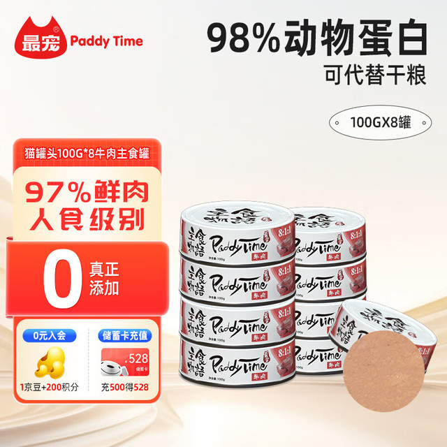 Paddy Time 猫罐头100g*8牛肉主食罐 全价无谷生骨肉宠物成幼湿猫粮增肥发腮
