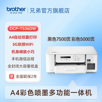 brother DCP-T536DW 小墨方彩色喷墨一体机 白色
