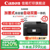 佳能 G4880/G4881/G4891自动双面一体机原装加墨彩色A4复印扫描传真无线WiFi微信远程打印办公