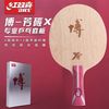 红双喜 狂飙博芳碳 博芳碳X 狂飚七层纯木 乒乓球拍底板