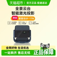 爱普生 EF-17N 投影仪3LCD智能激光云台投影机家用