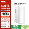 微星 设计师P70 商用台式机 白色（酷睿i5-14400F、4G独显、16GB、512GB SSD+2TB SSD）