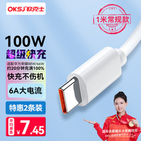 欧克士 KSJ 欧克士 Type-c数据线6A超级快充电线