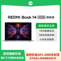 百亿补贴：小米 Xiaomi REDMI Book 14 2025焕新版13代酷睿13420H
