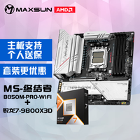 铭瑄 终结者 B850M PRO WIFI主板+AMD 锐龙7 9800X3D处理器主板CPU套装