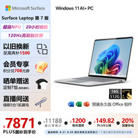 Microsoft Surface Laptop 第7版 13.8英寸 轻薄本 亮铂金（骁龙X Elite、核芯显卡、16GB、512GB SSD、2304*1536、120Hz）