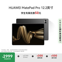 华为 HUAWEI MatePad Pro 12.2英寸 HarmonyOS 4.2 平板电脑（2800×1840、12GB、256GB、WiFi版、砚黑）