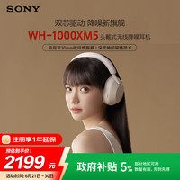索尼 SONY WH-1000XM5 耳罩式头戴式主动降噪蓝牙耳机 米色