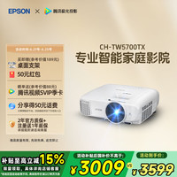 爱普生 CH-TW5700TX 家庭影院投影机 白色