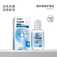 珍视明 隐形眼镜护理液美瞳清洁液官网正品清洗保湿眼镜水500ml/瓶