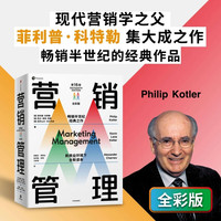 营销管理（第16版·全彩版）菲利普·科特勒 营销学经典 中信出版社