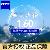 蔡司 泽锐1.60防蓝光Plus+铂金膜 近视眼镜片2片装+送镜框/原厂加工二选一