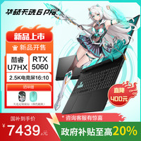 华硕 ASUS 天选6 Pro 酷睿版 20%Ultra 7 16英寸游戏本笔记本电脑(U7-255HX 16G 1T RTX5060 2.5K)灰